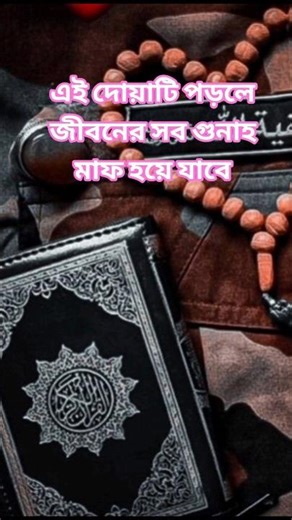 এই দোয়াটি পড়লে জীবনের সব গুনাহ মাফ হয়ে যাবে৯০#islamicshorts #islamicvideo #shortvideo #shortsfeed