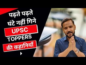 UPSC Toppers की कहानियाँ | पढ़ते पढ़ते घंटे नहीं गिने | Motivational Video | Rj Kartik | Study