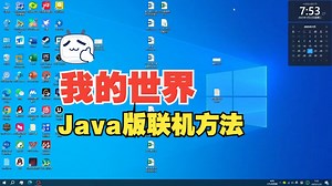 保姆级教程《如何跟JAVA版的玩家联机》
