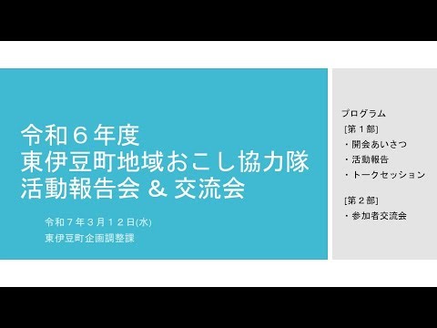 【令和６年度】東伊豆町地域おこし協力隊報告会＆交流会