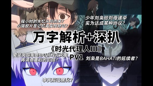【时光代理人分析】35分钟万字解析 深扒《时光代理人》第三季PV1和B站简介