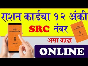 राशन कार्डचा १२ अंकी SRC नंबर काढा ऑनलाईन | ration card SRC number