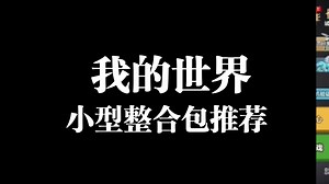 我的世界小型整合包推荐