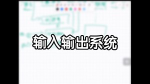 计算机组成原理输入输出系统
