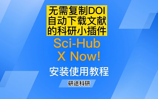 「第9期」干货 ，无需复制DOI自动下载文献的科研小插件Sci-Hub X Now!安装和使用教程