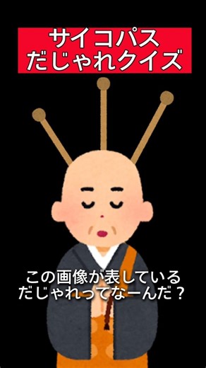 【サイコパスだじゃれクイズ】坊さんの頭に…【答えは概要欄】