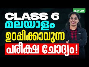 Class 6 Malayalam 2 | ഉറപ്പിക്കാവുന്ന പരീക്ഷ ചോദ്യം | Xylem Class 6