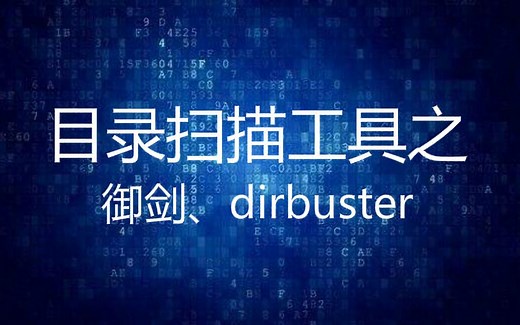 web目录扫描工具之御剑、dirbuster使用教程