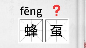 这个字怎么读？（165）#生僻字小课堂#（绲边、螫虫、蜂虿）