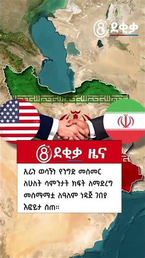 በአለቀ ሰአት ! | ያሁሉ ዛቻ አከተመ? | #8ደቂቃ #8dekikazena