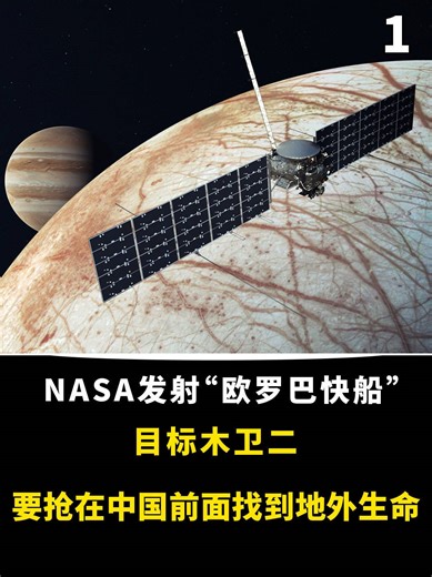 1175. NASA发射“欧罗巴快船”，目标木卫二，要抢在中国前面找到地外生命#探索宇宙 #欧罗巴快船 #知识前沿派对 #科普 #我国宣布将开展地外生命探寻