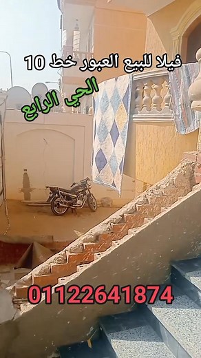 فيلا للبيع العبور خط ١٠ الحي الرابع العبور 01122641874 أرض 650 متر مبنية ٥٠٪ بدروم و أرضي و اول و ثاني تشطيب كامل بسعر خطييير -- #فيلا_للبيع_الحي_العبور_الحي_الخامس #فيلا_للبيع_الحي_العبور #فيلا_للبيع #مصر #الكويت #السعودية #usa #فيلا_للبيع_الحي_بالعبور #فيلا_للبيع_الحي_في_العبور #فيلا_للبيع | عقار مصر