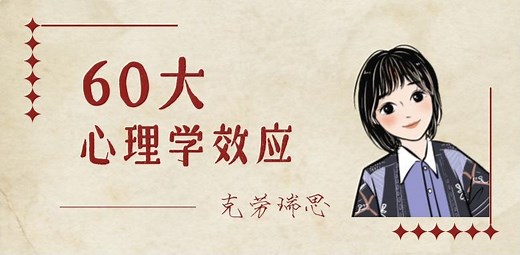 曝光效应（Mere Exposure Effects） -- 60大心理学效应