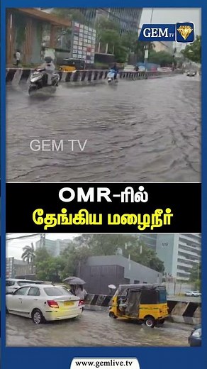 OMR ரில் தேங்கிய மழைநீர் | Chennai Rain | Tidwah Cyclone | CM Stalin | Mansoon | Amit Shah | Gem TV