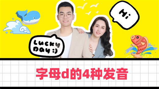 字母d的4种发音