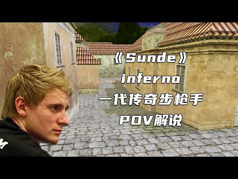 CS世界大赛 都知道Sunde是狙神！其实早期是AK之王，瞄准的神！