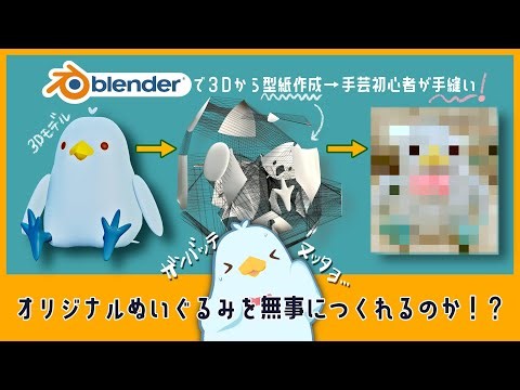 3Dから型紙を作ってぬいぐるみを作る鳥