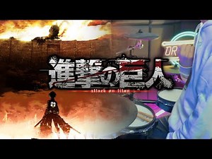 【燃える！！】進撃の巨人 Season 1 OP【紅蓮の弓矢】 / Shingeki no Kyojin OP Gurenno Yumiya - Drum Cover/を叩いてみた