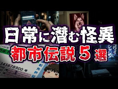 【ゆっくり解説】絶対に検索してはいけない…日常に潜む洒落にならない都市伝説５選