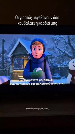 Οι παιδικές ταινίες (όπως και τα βιβλία)φτιάχνονται για να τις βλέπουν τα παιδιά… και να τις ακούν οι μεγάλοι! Στιγμιότυπο από την ταινία 《That Christmas》 που μας θυμίζει πως τα Χριστούγεννα δεν είναι η τελειότητα ή τα δώρα, αλλά οι άνθρωποι που στεκόμαστε δίπλα τους❤️