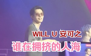 【230616长沙】ONER-会不会（WILL U ）安可之谁在拥挤的人海