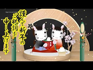 【年賀状動画】 午年 可愛い新年のご挨拶