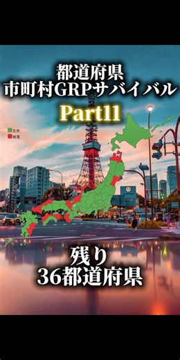 都道府県/市町村GRPサバイバル！Part11 #地理系 #ルーレット対決