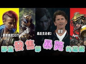 發售前吹爆！發售後暴斃！那些被吹上天又被噴爆的遊戲！