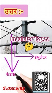 इंसुलेटर प्रकार 🤔 #types#of#insulator#and#work#train#gk#facts#viral#trending#youtubeshorts 😱