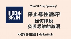 【Hidden Brain】英语播客｜如何挣脱负面思维的漩涡：用微小干预阻断自我挫败的心理循环，并培养可持续的利他主义｜心理学英文播客 Podcast