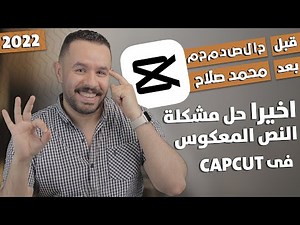 حل مشكلة الكتابة بالعربي في capcut .. للايفون والاندرويد