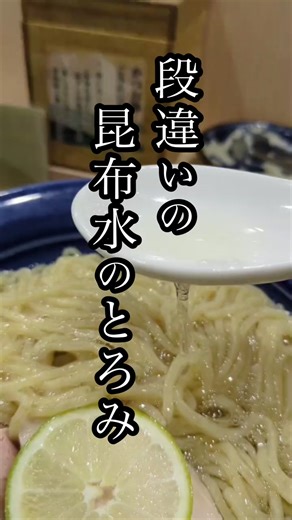 衝撃のとろみ😳 このとろみは当店でしか経験できないかも！ 鰹昆布水つけそば 北海道産ガゴメ昆布と 土佐清水の宗田節から丁寧にとった出汁に タピオカ粉を練り込んだつるもちの特注麺🔥 一口目は麺からの小麦の香りを藻塩で🥣 二口目はアゴ煮干しと帆立と浅利の汐ダレと 宗田節からとった出汁のつけ汁で😊 特製には満月たまご味玉、豚の角煮、ワンタン、レアチャーシュー、鶏チャーシューが盛りだくさん🔥 メディアにも取り上げられた 昆布水とつるもちの特注麺‼️ 是非、ご賞味ください！ やみつきになること間違いなし/// ＿＿＿＿＿＿＿＿＿＿＿＿＿＿＿＿＿＿＿＿ 【おダシと銀しゃり 中華そば三ノル】 あびこで一番ご飯がすすむラーメン屋🍜 地下鉄御堂筋線あびこ駅徒歩２分🚶 あびんこ商店街とは逆の 大通りから1本入り込んだところ 我孫子観音にお越しの際はお立ち寄りください。 【基本情報】 🗾住所 大阪府大阪市住吉区我孫子東2丁目9−7 マンションブルースカイ1階 🈺営業時間 ランチ ；11:00~14:30 ディナー；17:30~21:30 ❎定休日：なし 🪑カウンター９席 💵現金のみ ＿