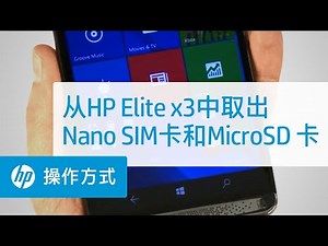 从HP Elite x3中取出Nano SIM卡和MicroSD 卡 | HP Support