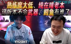 JJking锐评Theshy比赛鳄鱼【完整】刚子：我不会要被冲了吧