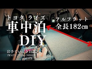 【車中泊】ライズをフルフラット化！ 快適な寝床を作るDIY！ 高身長でも余裕の全長182cm確保！