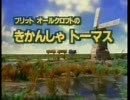 きかんしゃトーマス「ヘンリーのせきたん」
