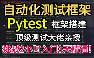 pytest自动化测试框架从0-1的搭建速成教程，一套通关学完白嫖入行快速掌握核心技能