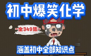 【全349集】初中化学趣味动画，化学太难学不会，看这349集趣味动画，考试轻松拿满分！