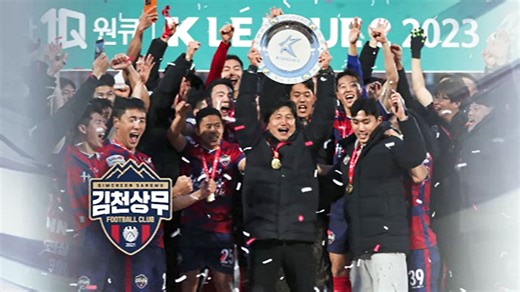 김천 상무, 극적인 역전 우승…한 시즌 만에 '승격'
