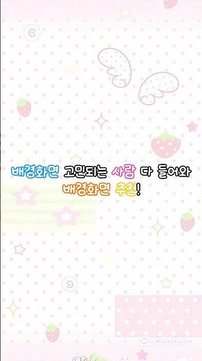 배경화면이 고민 된다고? 그럼 들어와//배경화면추천 #우박언니배경화면뭐야? #알고리즘떠라 #알고리즘아부탁해 #추천 #관리자님이거추천어때요 #알고리즘떠라