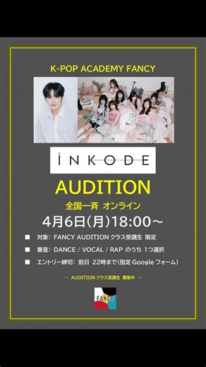 🌎FANCY ４月 オーディション🌎🔥ラインナップ公開🔥＼エントリー 受付 一斉開始！／