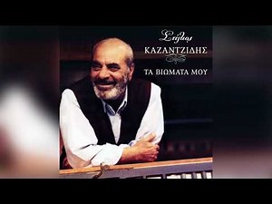 Στέλιος Καζαντζίδης - Μακάρι - Official Audio Release
