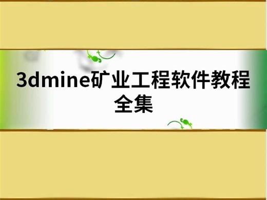 3dmine矿业工程软件教程全集