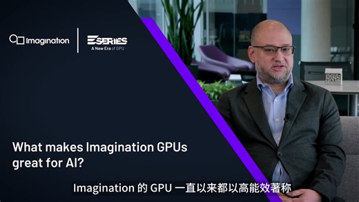 Imagination GPU面向AI领域有哪些优势？