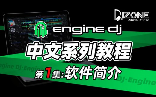 Engine DJ 中文系列教程 01 软件简介