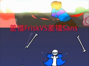 差错FriskVS差错Sans