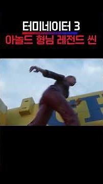 영화 역사상 가장 돈 많이 든 역대급 민폐 파괴 액션 #터미네이터 #쇼츠