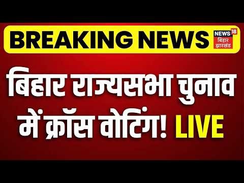 LIVE : बिहार राज्यसभा चुनाव में क्रॉस वोटिंग तय! | Rajya Sabha Voting | RJD | AIMIM | BJP | Congress