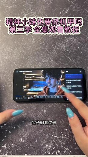 /~07773Zf40Z~:/ 精神小妹也要修机甲第三季精神小妹也要修机甲吗第三季，刚看完第二季，第三季送审版又来了，好爽！QL心腹大患夯爆了！#精神小妹也要修机甲吗#精神小妹也要修机甲吗第三季 #ai漫剧 ＃群像精神小妹也要修机甲第三季精神小妹也要修机甲吗》第三季，刚看完第二季，第三季送审版又来了，好爽！Q夯爆了 ＃群像