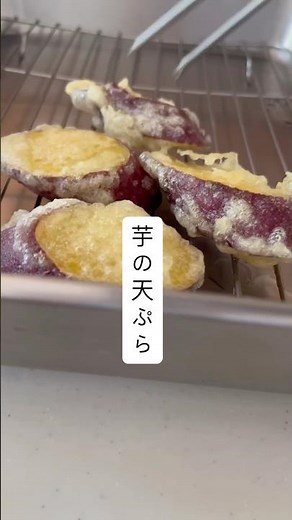 芋の天ぷら#天ぷら #野菜 #晩ごはん #簡単レシピ